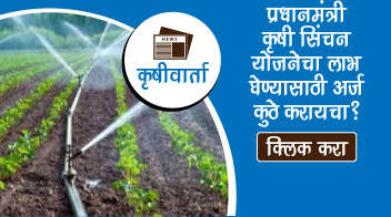 प्रधानमंत्री कृषी सिंचन योजना नेमकी काय? लाभ घेण्यासाठी अर्ज कुठे करायचा?
