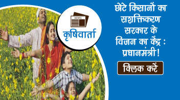 छोटे किसानों का सशक्तिकरण सरकार के विजन का केंद्र : प्रधानमंत्री!
