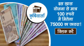 इस ख़ास योजना से मात्र 100 रुपये में मिलेगा 75000 का फायदा!