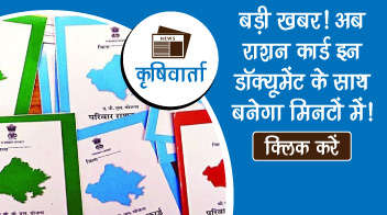 बड़ी खबर! अब राशन कार्ड इन डॉक्यूमेंट के साथ बनेगा मिनटों में!