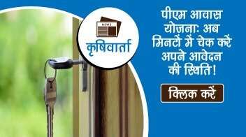 पीएम आवास योजना: अब मिनटों में चेक करें अपने आवेदन की स्थिति!