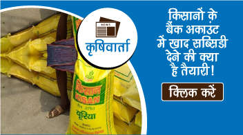 किसानों के बैंक अकाउंट में खाद सब्सिडी देने की क्या है तैयारी!