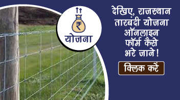 देखिए, राजस्थान तारबंदी योजना ऑनलाइन फॉर्म कैसे भरे जाने!