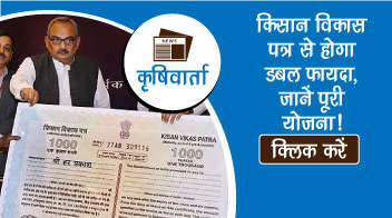 किसान विकास पत्र से होगा डबल फायदा, जानें पूरी योजना!

