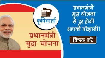 प्रधानमन्त्री मुद्रा योजना से दूर होगी आपकी परेशानी!
