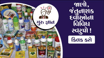 જાણો, જંતુનાશક દવાઓના વિવિધ સ્વરુપો !