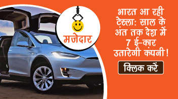 भारत आ रही टेस्ला: साल के अंत तक देश में 7 ई-कार उतारेगी कंपनी!