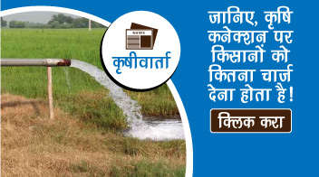 जानिए, कृषि कनेक्शन पर किसानों को कितना चार्ज देना होता है!