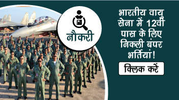 भारतीय वायु सेना में 12वीं पास के लिए निकली बंपर भर्तियां!