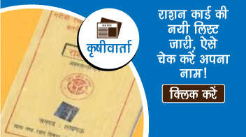 राशन कार्ड की नयी लिस्ट जारी, ऐसे चेक करें अपना नाम!