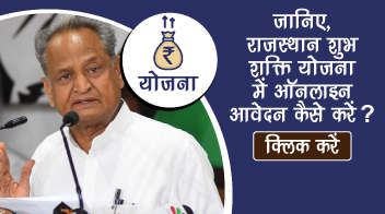 जानिए, राजस्थान शुभ शक्ति योजना में ऑनलाइन आवेदन कैसे करें!