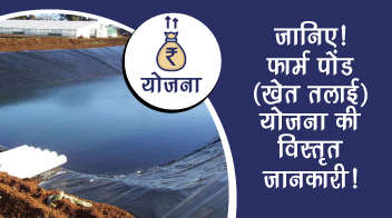 जानिए! फार्म पोंड (खेत तलाई) योजना की विस्तृत जानकारी!
