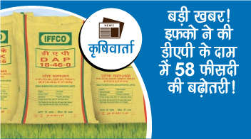 बड़ी खबर! इफको ने की डीएपी के दाम में 58 फीसदी की बढ़ोतरी!