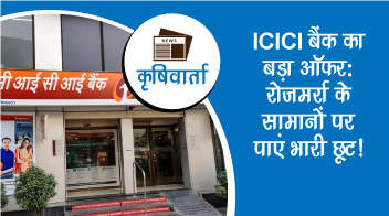 ICICI बैंक का बड़ा ऑफर: रोजमर्रा के सामानों पर पाएं भारी छूट!