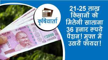 21.25 लाख किसानों को मिलेगी सालाना 36 हजार रुपये पेंशन! मुफ्त में उठायें फायदा!