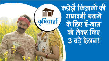 करोड़ों किसानों की आमदनी बढ़ाने के लिए ई-नाम को लेकर किए 3 बड़े ऐलान!