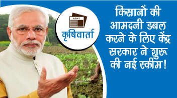 किसानों की आमदनी डबल करने के लिए केंद्र सरकार ने शुरू की नई स्कीम!