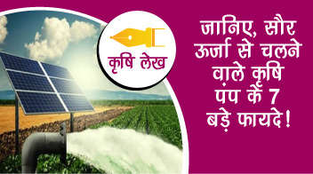 जानिए, सौर ऊर्जा से चलने वाले कृषि पंप के 7 बड़े फायदे!