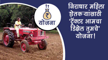 निराधार महिला शेतकऱ्यांसाठी ‘ट्रॅक्टर आमचा डिझेल तुमचे’ योजना