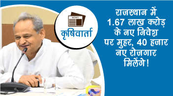 राजस्थान में 1.67 लाख करोड़ के नए निवेश पर मुहर, 40 हजार नए रोजगार मिलेंगे!