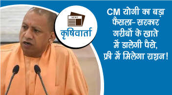 CM योगी का बड़ा फैसला- सरकार गरीबों के खाते में डालेगी पैसे, फ्री में मिलेगा राशन!