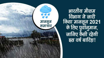 भारतीय मौसम विभाग ने जारी किया मानसून 2021 के लिए पूर्वानुमान, जानिए कैसी रहेगी इस वर्ष बारिश!