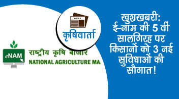 खुशखबरी: ई-नाम की 5वीं सालगिरह पर किसानों को 3 नई सुविधाओं की सौगात!