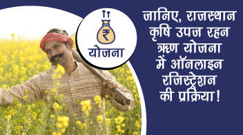 जानिए, राजस्थान कृषि उपज रहन ऋण योजना में ऑनलाइन रजिस्ट्रेशन की प्रक्रिया!