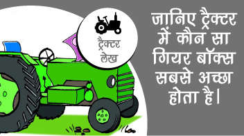जानिए ट्रैक्टर में कौन सा गियर बॉक्स सबसे अच्छा होता है।