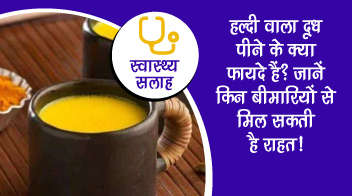 हल्‍दी वाला दूध पीने के क्‍या फायदे हैं? जानें किन बीमारियों से मिल सकती है राहत!