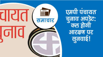 एमपी पंचायत चुनाव अपडेट: कल होगी आरक्षण पर सुनवाई!