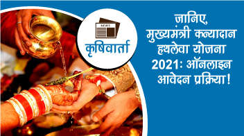 जानिए, मुख्यमंत्री कन्यादान हथलेवा योजना 2021: ऑनलाइन आवेदन प्रक्रिया!