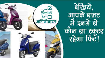 देखिये, आपके बजट में इनमें से कौनसा स्कूटर रहेगा फिट!