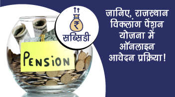 जानिए, राजस्थान विकलांग पेंशन योजना में ऑनलाइन आवेदन प्रक्रिया!