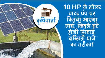 10 HP के सोलर वाटर पंप पर कितना आएगा खर्च, कितने घंटे होगी सिंचाई, सब्सिडी पाने का तरीका!