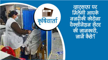 व्हाट्सप्प पर मिलेगी आपके नजदीकी कोरोना वैक्सीनेशन सेंटर की जानकारी, जानें कैसे?