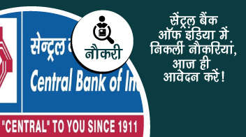 सेंट्रल बैंक ऑफ़ इंडिया में निकलीं नौकरियां, आज ही आवेदन करें!