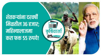 शेतकऱ्यांना दरवर्षी मिळतील 36 हजार; महिन्याला जमा करा फक्त 55 रुपये!