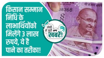 किसान सम्मान निधि के लाभार्थियों को मिलेंगे 3 लाख रुपये, ये है पाने ​का तरीका!