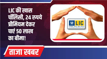 LIC की खास पॉलिसी, 24 रुपये प्रीमियम देकर पाएं 50 लाख का बीमा!