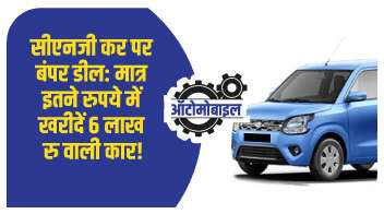 सीएनजी कार पर बंपर डील: मात्र इतने रुपये में खरीदें 6 लाख रु वाली कार!