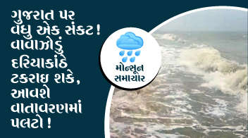 ગુજરાત પર વધુ એક સંકટ!  વાવાઝોડું દરિયાકાંઠે ટકરાઇ શકે, આવશે વાતાવરણમાં પલટો !