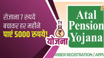रोजाना 7 रुपये बचाकर हर महीने पाएं 5000 रुपये!