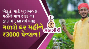 ખેડૂતો માટે ખુશખબર: મહીને માત્ર ₹55 ના હપ્તામાં, 60 વર્ષ બાદ મળશે દર મહીને ₹3000 પેન્શન !