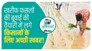 खरीफ फसलों की बुवाई की तैयारी में लगे किसानों के लिए अच्छी खबर!
