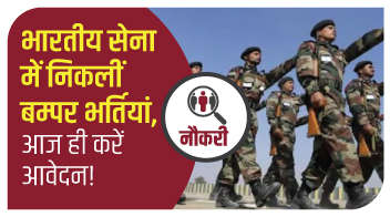 भारतीय सेना में निकलीं बम्पर भर्तियों, आज ही करें आवेदन!