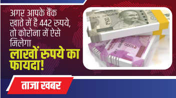 अगर आपके बैंक खाते में है 442 रुपये, तो कोरोना में ऐसे मिलेगा लाखों रुपये का फायदा
