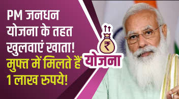 PM जनधन योजना के तहत खुलवाएं खाता! मुफ्त में मिलते हैं 1 लाख रुपये!