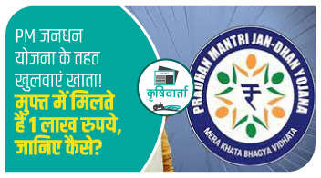 PM जनधन योजना के तहत खुलवाएं खाता! मुफ्त में मिलते हैं 1 लाख रुपये, जानिए कैसे?
