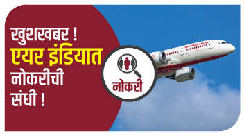 खुशखबर! एयर इंडियात नोकरीची संधी!